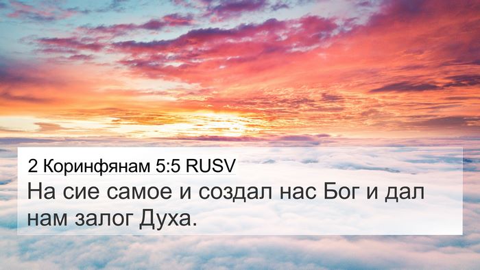 2 Коринфянам 5:5 RUSV Bible Verse Image