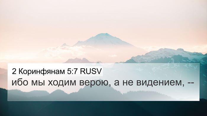 2 Коринфянам 5:7 RUSV Bible Verse Image