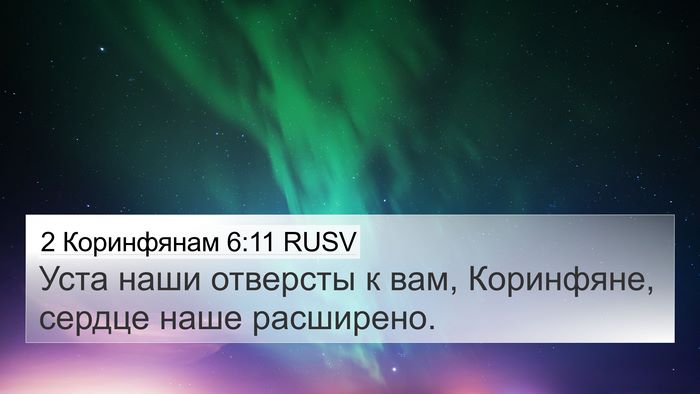 2 Коринфянам 6:11 RUSV Bible Verse Image