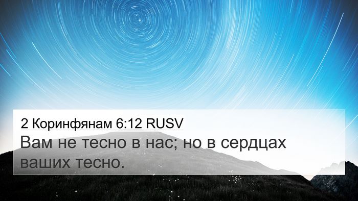 2 Коринфянам 6:12 RUSV Bible Verse Image