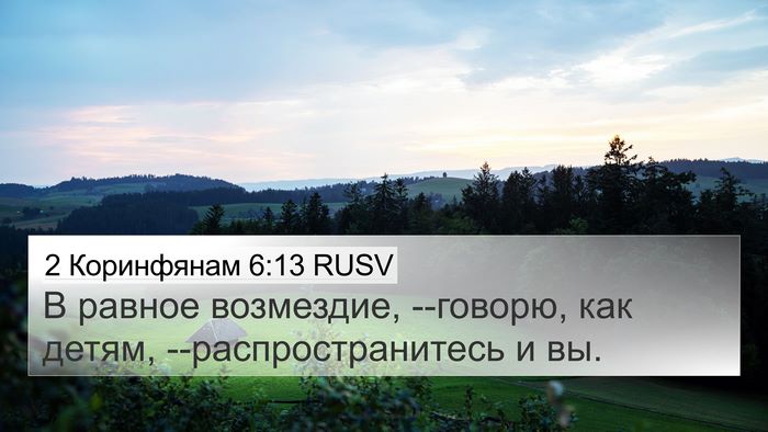 2 Коринфянам 6:13 RUSV 4K Wallpaper - В равное возмездие, - 4K Wallpaper Bible Verse