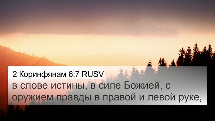 2 Коринфянам 6:7 RUSV Bible Verse Image