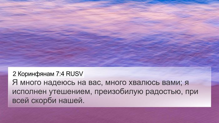 2 Коринфянам 7:4 RUSV Bible Verse Image