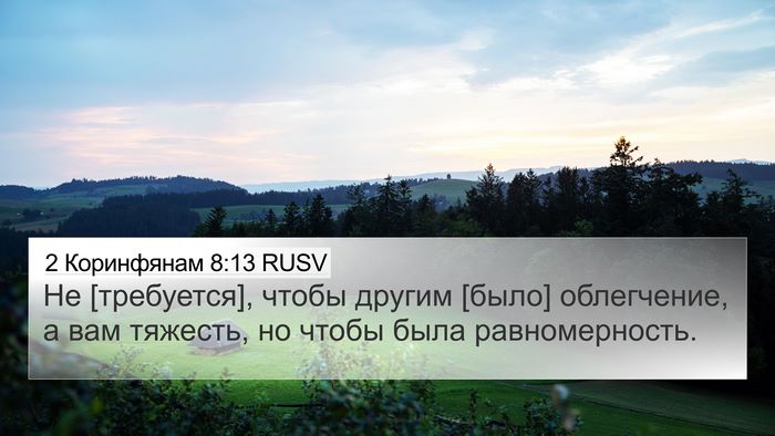 2 Коринфянам 8:13 RUSV Bible Verse Image