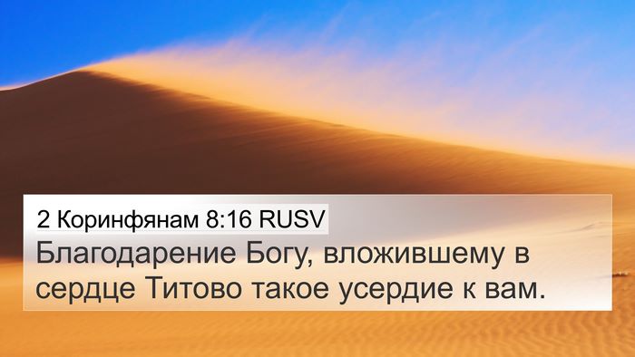2 Коринфянам 8:16 RUSV Bible Verse Image