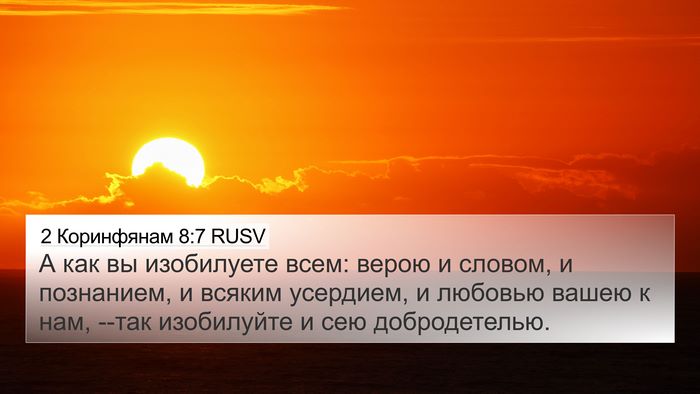 2 Коринфянам 8:7 RUSV Bible Verse Image