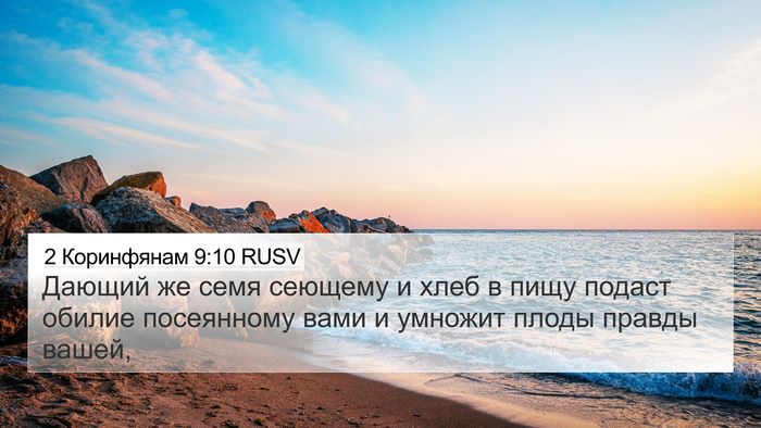 2 Коринфянам 9:10 RUSV Bible Verse Image