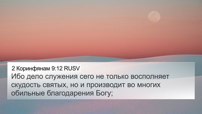 2 Коринфянам 9:12 RUSV Bible Verse Image