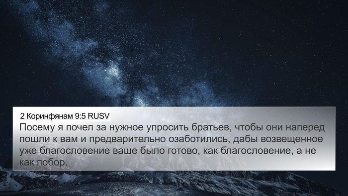 2 Коринфянам 9:5 RUSV Bible Verse Image