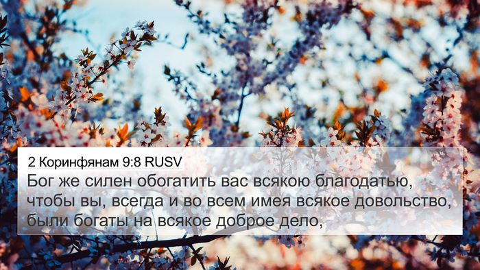 2 Коринфянам 9:8 RUSV Bible Verse Image
