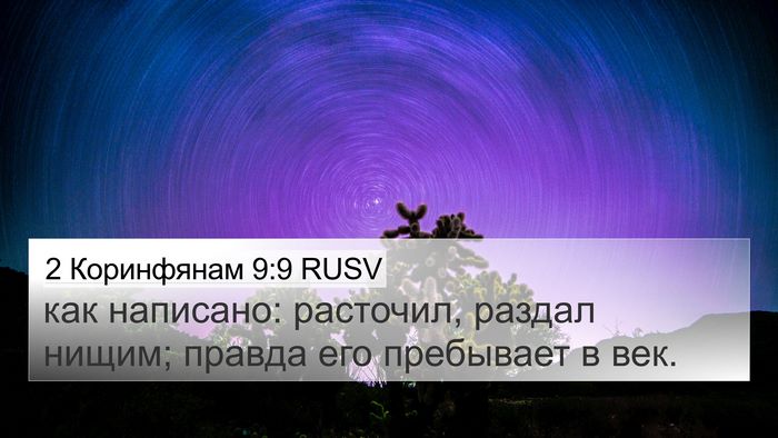 2 Коринфянам 9:9 RUSV 4K Wallpaper - как написано: расточил, - 4K Wallpaper Bible Verse