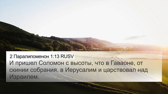 2 Паралипоменон 1:13 RUSV 4K Wallpaper - И пришел Соломон с высоты, - 4K Wallpaper Bible Verse
