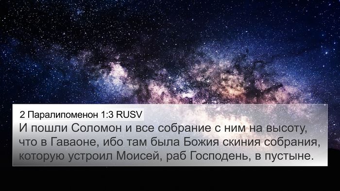 2 Паралипоменон 1:3 RUSV Bible Verse Image