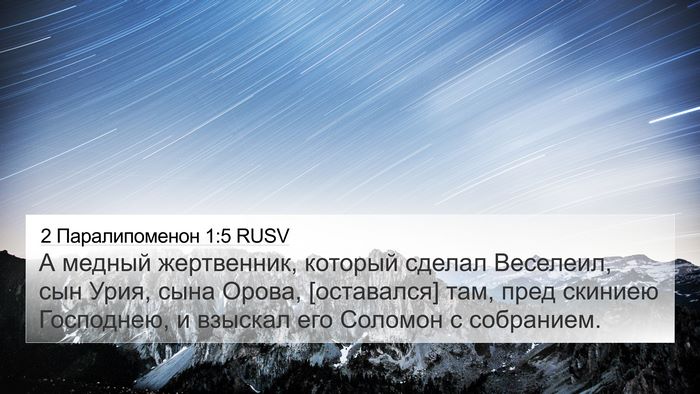 2 Паралипоменон 1:5 RUSV Bible Verse Image