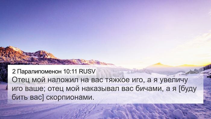 2 Паралипоменон 10:11 RUSV 4K Wallpaper - Отец мой наложил на вас - 4K Wallpaper Bible Verse