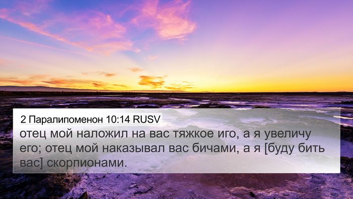 2 Паралипоменон 10:14 RUSV 4K Wallpaper - отец мой наложил на вас - 4K Wallpaper Bible Verse