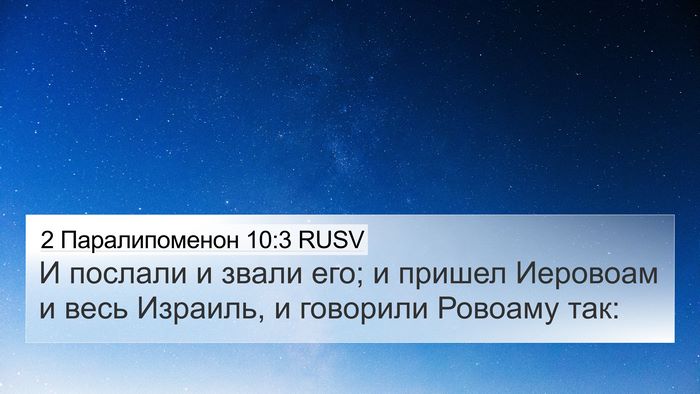 2 Паралипоменон 10:3 RUSV 4K Wallpaper - И послали и звали его; и - 4K Wallpaper Bible Verse