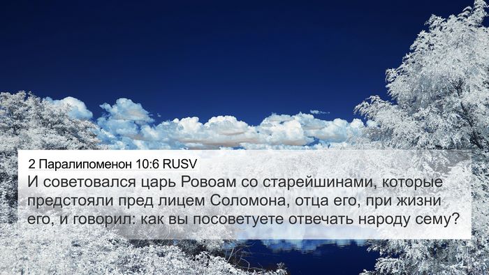 2 Паралипоменон 10:6 RUSV Bible Verse Image