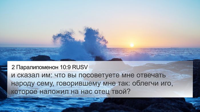 2 Паралипоменон 10:9 RUSV Bible Verse Image