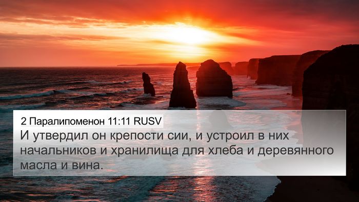 2 Паралипоменон 11:11 RUSV Bible Verse Image