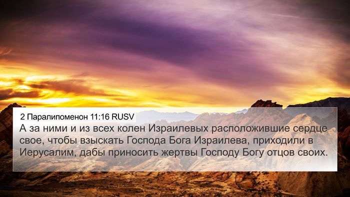 2 Паралипоменон 11:16 RUSV Bible Verse Image