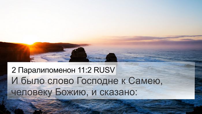 2 Паралипоменон 11:2 RUSV 4K Wallpaper - И было слово Господне к - 4K Wallpaper Bible Verse