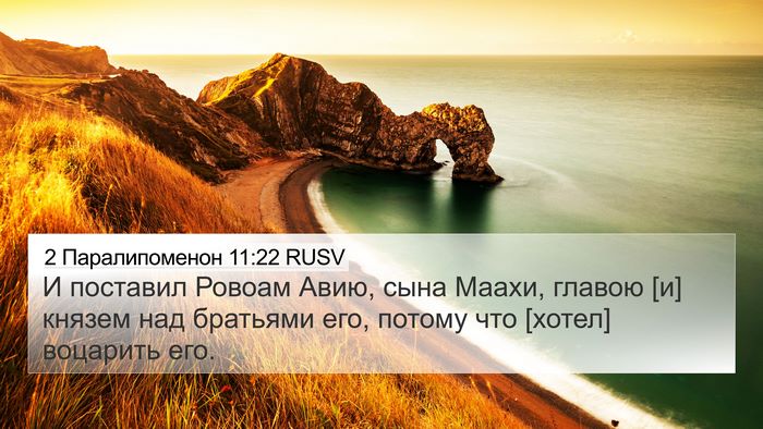 2 Паралипоменон 11:22 RUSV 4K Wallpaper - И поставил Ровоам Авию, - 4K Wallpaper Bible Verse