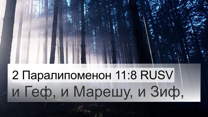 2 Паралипоменон 11:8 RUSV 4K Wallpaper - и Геф, и Марешу, и - 4K Wallpaper Bible Verse