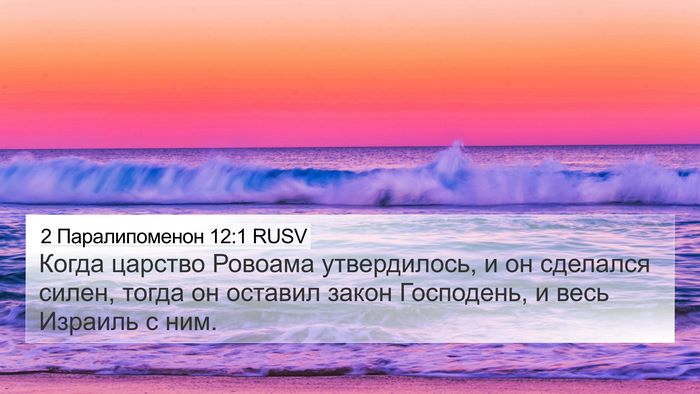 2 Паралипоменон 12:1 RUSV 4K Wallpaper - Когда царство Ровоама - 4K Wallpaper Bible Verse