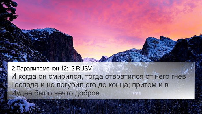 2 Паралипоменон 12:12 RUSV Bible Verse Image