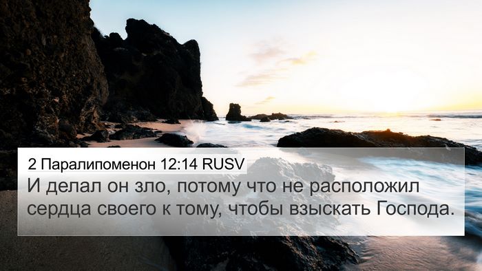 2 Паралипоменон 12:14 RUSV Bible Verse Image