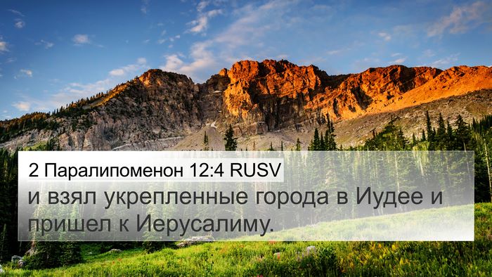 2 Паралипоменон 12:4 RUSV 4K Wallpaper - и взял укрепленные города - 4K Wallpaper Bible Verse