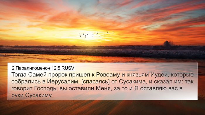 2 Паралипоменон 12:5 RUSV Bible Verse Image