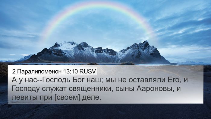 2 Паралипоменон 13:10 RUSV 4K Wallpaper - А у нас--Господь Бог наш; мы - 4K Wallpaper Bible Verse