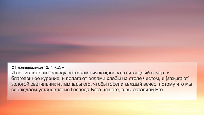 2 Паралипоменон 13:11 RUSV Bible Verse Image