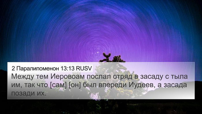 2 Паралипоменон 13:13 RUSV 4K Wallpaper - Между тем Иеровоам послал - 4K Wallpaper Bible Verse