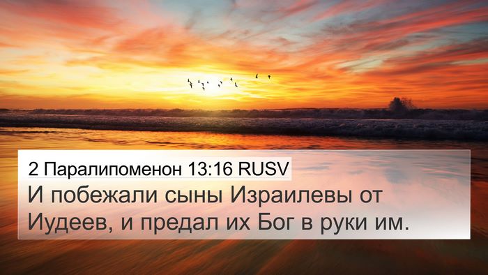 2 Паралипоменон 13:16 RUSV Bible Verse Image
