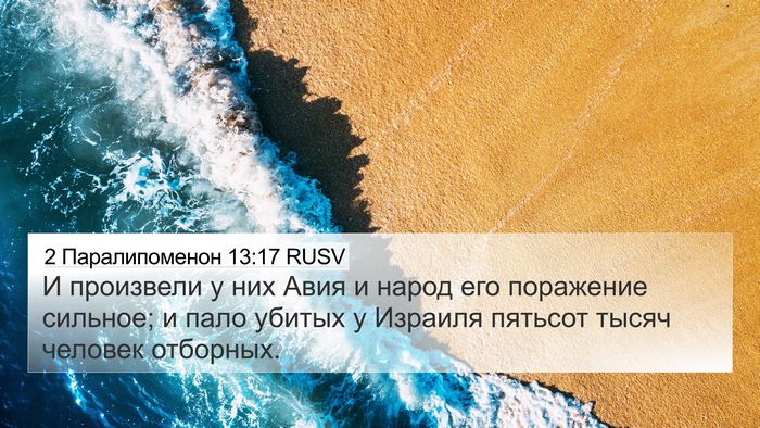 2 Паралипоменон 13:17 RUSV Bible Verse Image
