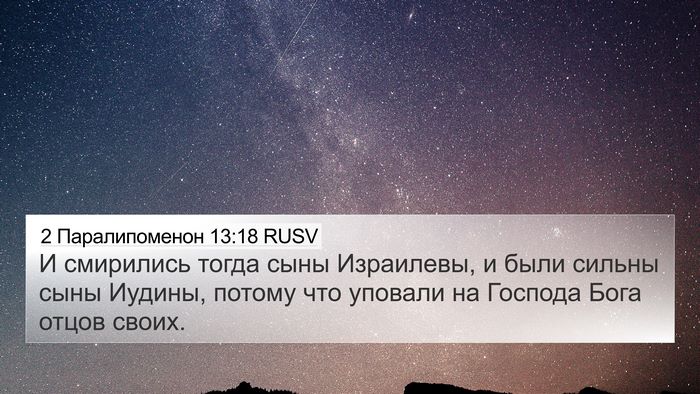 2 Паралипоменон 13:18 RUSV Bible Verse Image