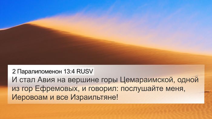 2 Паралипоменон 13:4 RUSV 4K Wallpaper - И стал Авия на вершине горы - 4K Wallpaper Bible Verse