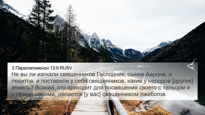 2 Паралипоменон 13:9 RUSV 4K Wallpaper - Не вы ли изгнали - 4K Wallpaper Bible Verse