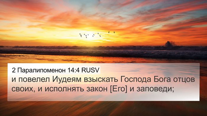 2 Паралипоменон 14:4 RUSV Bible Verse Image