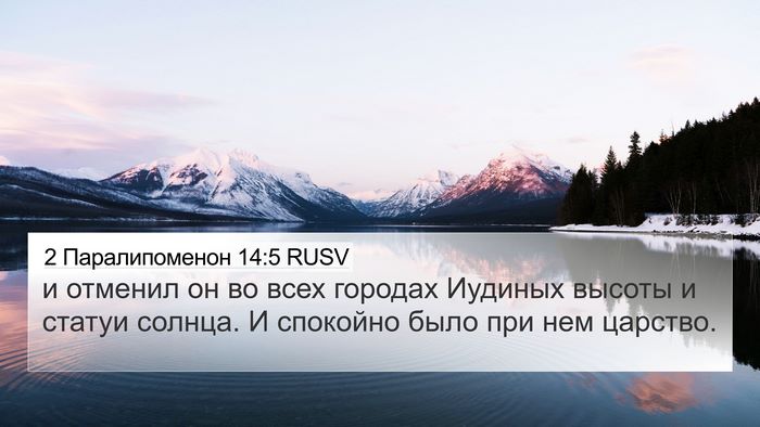2 Паралипоменон 14:5 RUSV Bible Verse Image