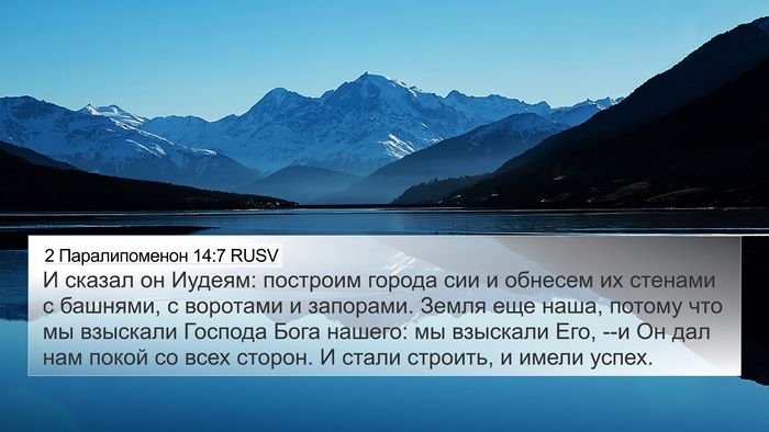 2 Паралипоменон 14:7 RUSV Bible Verse Image
