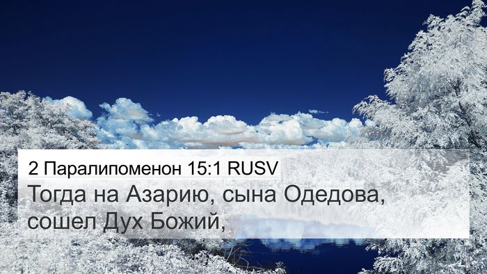 2 Паралипоменон 15:1 RUSV 4K Wallpaper - Тогда на Азарию, сына - 4K Wallpaper Bible Verse