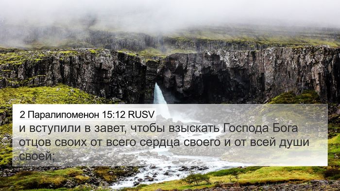 2 Паралипоменон 15:12 RUSV Bible Verse Image