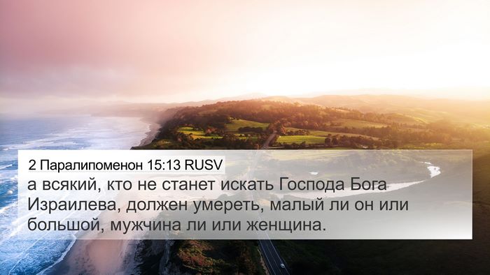 2 Паралипоменон 15:13 RUSV Bible Verse Image