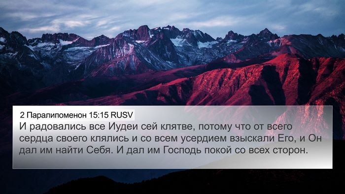 2 Паралипоменон 15:15 RUSV Bible Verse Image