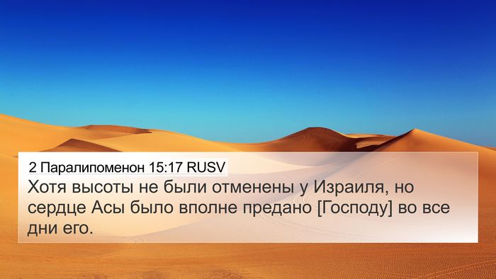 2 Паралипоменон 15:17 RUSV Bible Verse Image