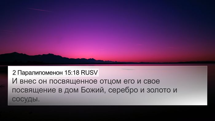 2 Паралипоменон 15:18 RUSV Bible Verse Image